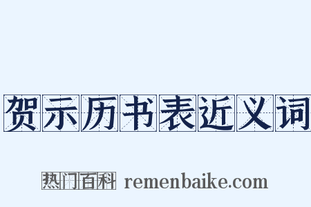 贺示历书表近义词是什么意思的图片